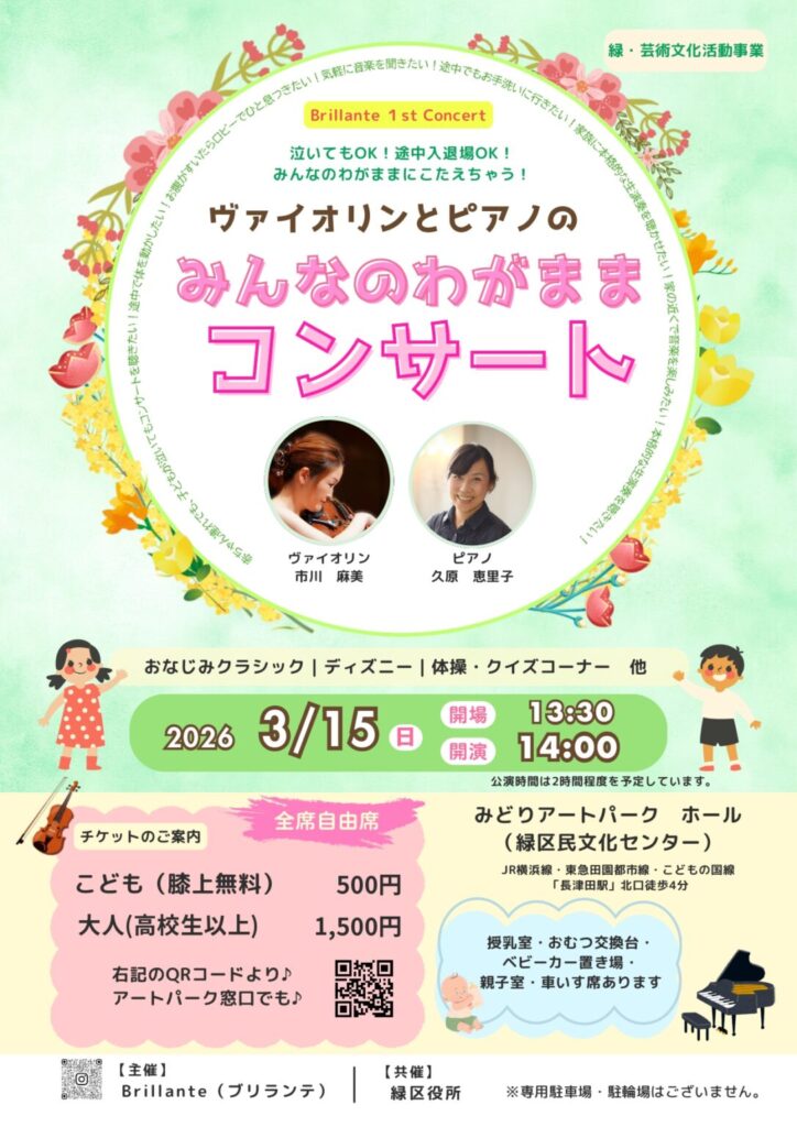 みどりアートパーク「ヴァイオリンとピアノの みんなのわがままコンサート」