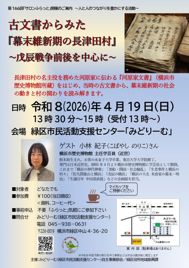 みどりーむ「古文書からみた『幕末維新期の長津田村』」
