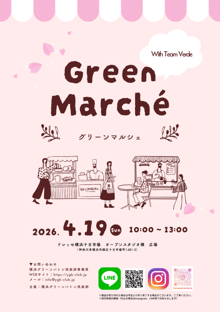 2026年4月19日:ドレッセ横浜十日市場にて「グリーンマルシェ」開催!(横浜市緑区・旭区)