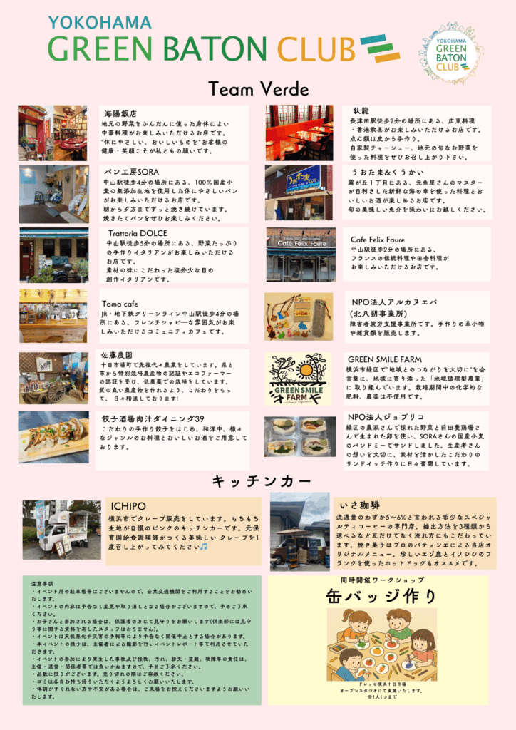 2026年4月19日:ドレッセ横浜十日市場にて「グリーンマルシェ」開催!(横浜市緑区・旭区)店舗一覧