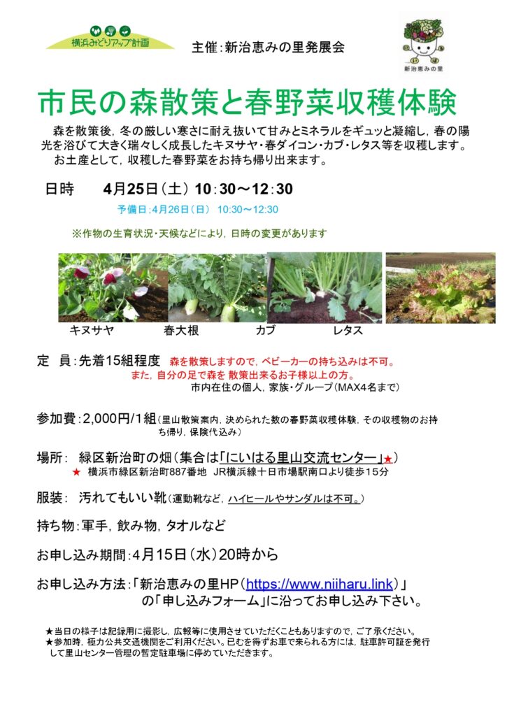 新治恵の里「市民の森散策と春野菜収穫体験」