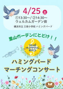 里山ガーデンにとどけ！！ ハミングバード マーチングコンサート