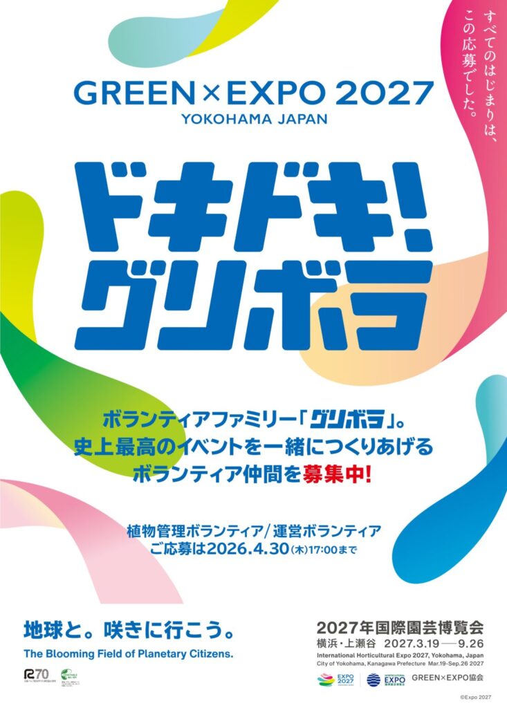 みどりアートパーク「GREEN×EXPO 2027 ボランティア募集相談会」
