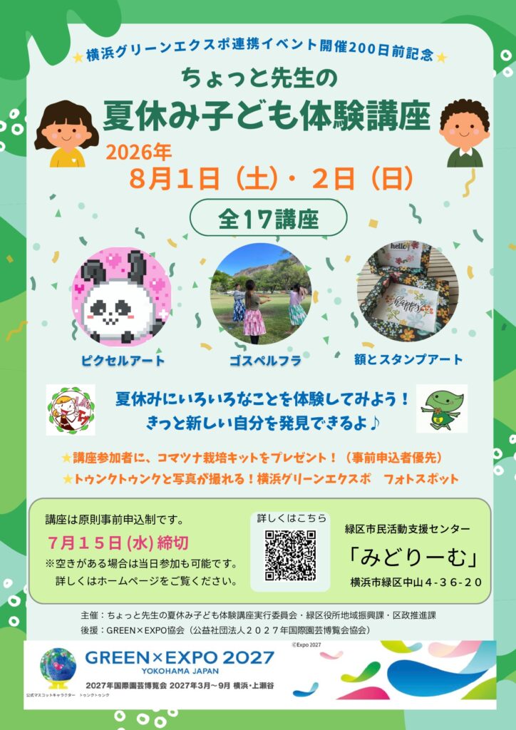 ちょっと先生の夏休み子ども体験講座