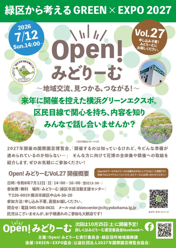 Open！みどりーむVol.27「緑区から考えるGREEN×EXPO2027」