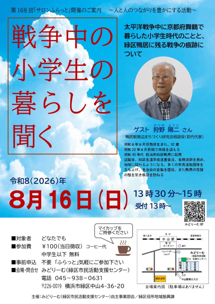 第168回サロンふらっと「戦争中の小学生の暮らしを聞く」