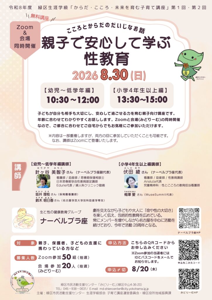 親子で安心して学ぶ性教育～こころとからだのだいじなお話～