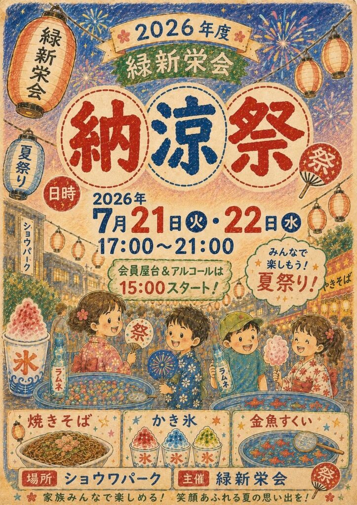 緑新栄会「納涼祭」