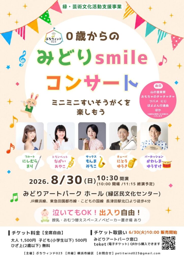 0歳からの みどりsmileコンサート ミニミニすいそうがくを楽しもう