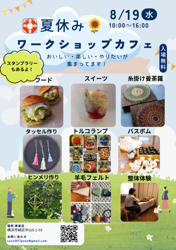夏休みワークショップカフェ