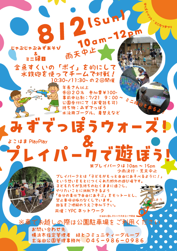 玄海田公園「みずでっぽうウォーズ&プレイパークで遊ぼう!」