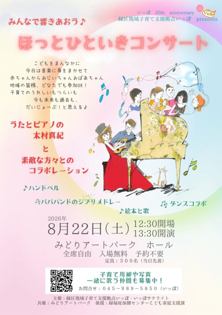 みんなで響き合おう♪「ほっとひといきコンサート」