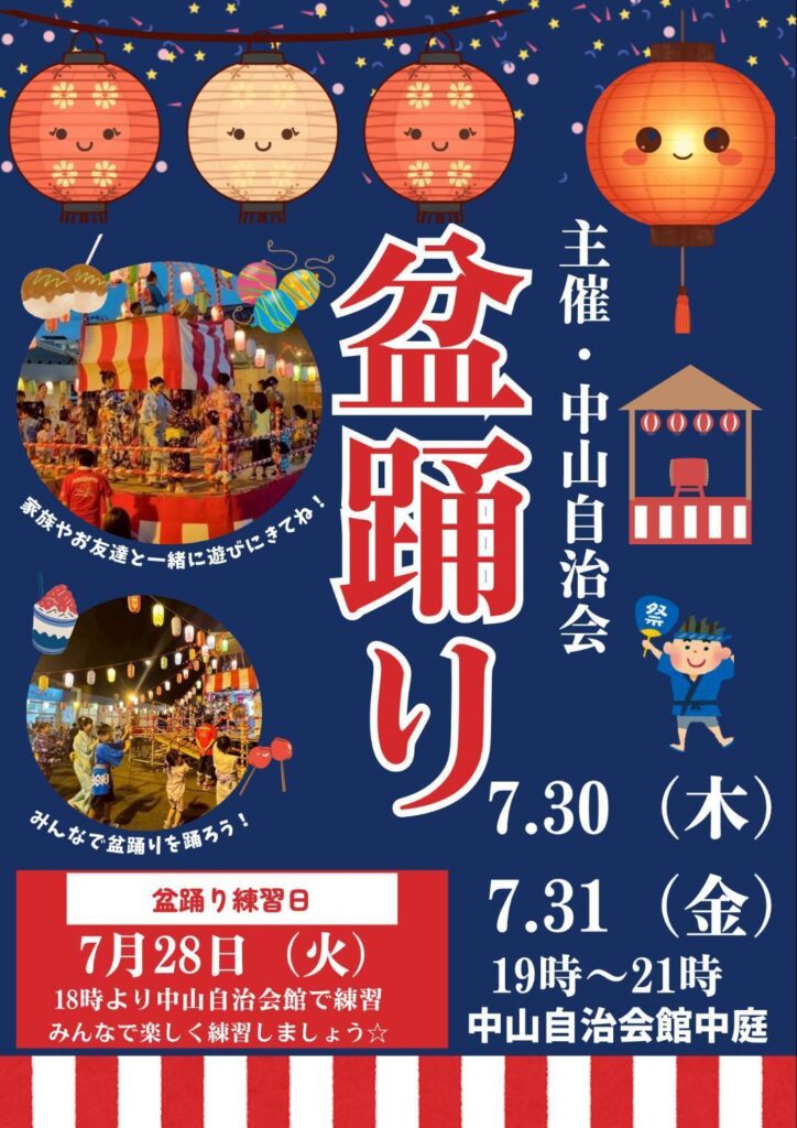 中山町自治会「盆踊り」