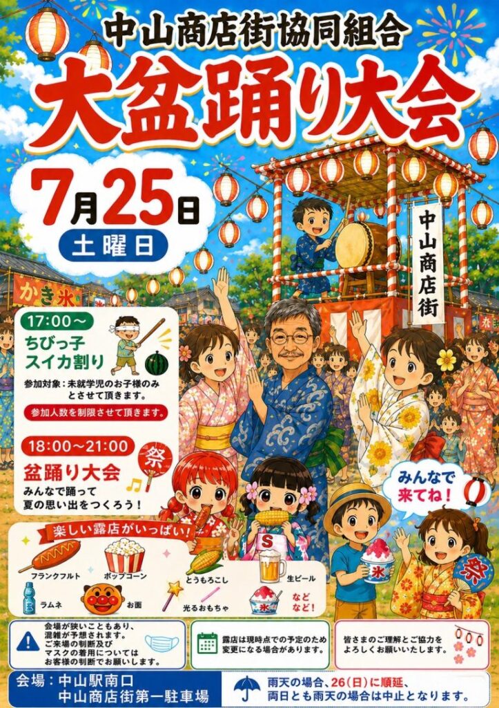 中山商店街協同組合「大盆踊り大会」