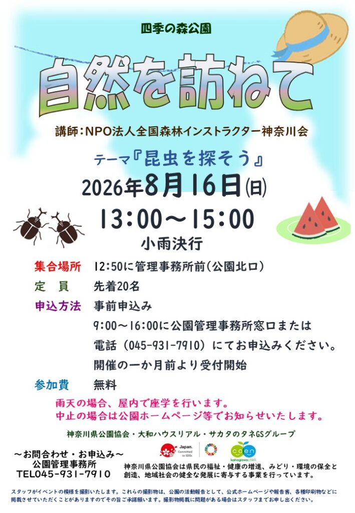 県立四季の森公園「自然を訪ねて」