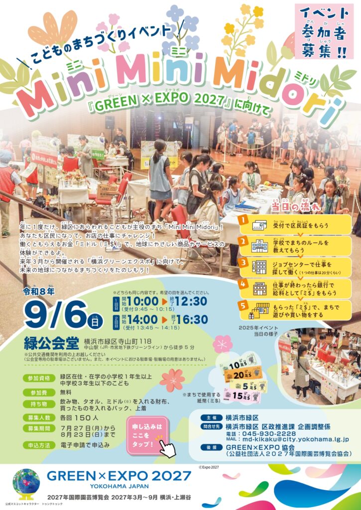2026年9月6日:こどものまちづくりイベント「Mini Mini Midori」開催!(横浜市緑区)