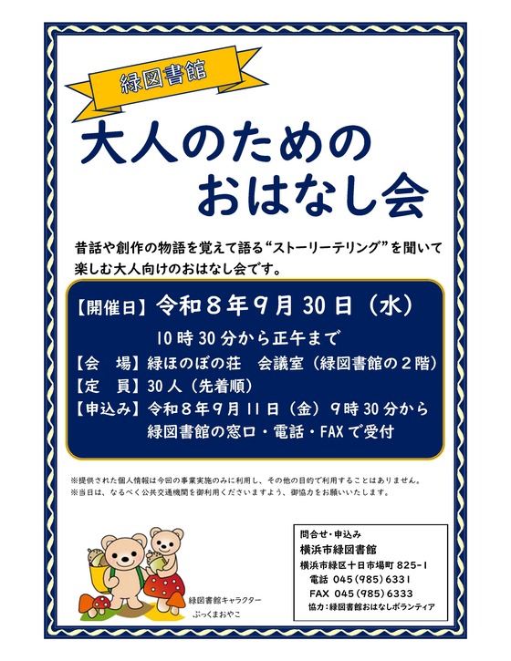緑図書館「大人のためのおはなし会」