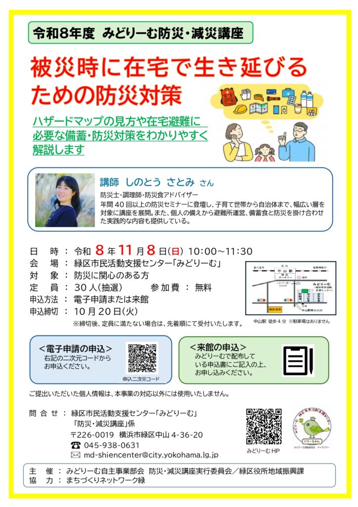 令和8年度みどりーむ防災・減災講座「被災時に在宅で生き延びるための防災対策」