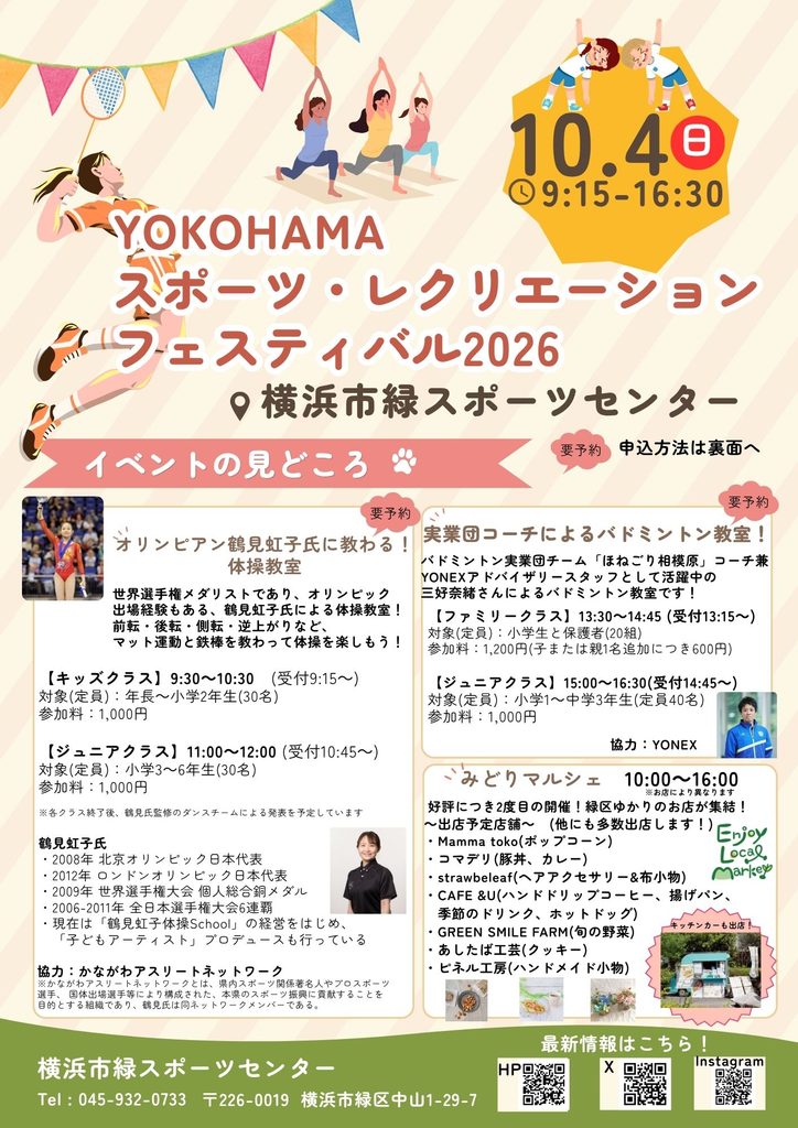 2026年10月4日：「YOKOHAMA　スポーツ・レクリエーションフェスティバル2026」開催！（横浜市緑区）
