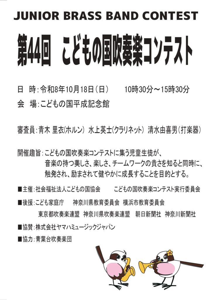こどもの国「第44回こどもの国吹奏楽コンテスト」