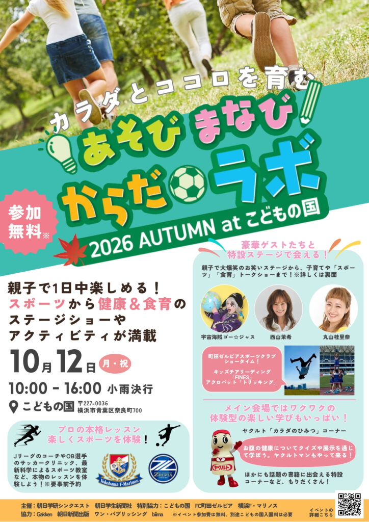 あそび まなび からだ ラボ2026AUTUMN at こどもの国