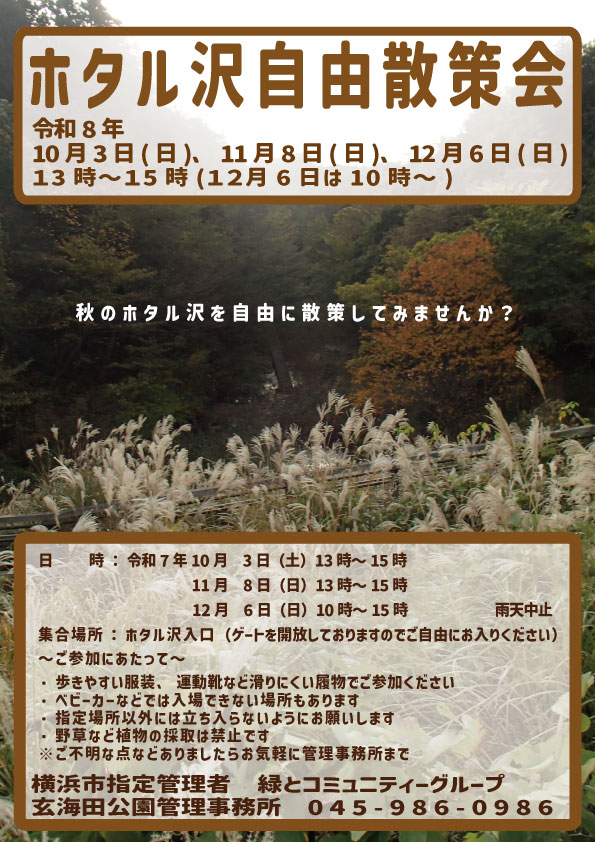 玄海田公園「ホタル沢自由散策会」